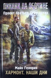 Хармонт. Наши дни