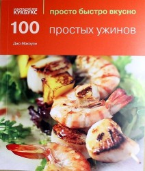 100 простых ужинов