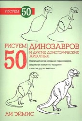 Рисуем 50 динозавров и других доисторических животных