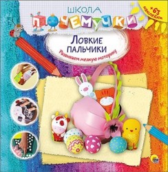 Ловкие пальчики. Развиваем мелкую моторику (+ 63 наклейки)