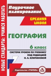 География. 6 класс. Система уроков по учебнику под редакцией О. А. Климановой