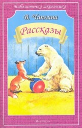 В. Чаплина. Рассказы