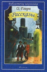 О. Генри. Рассказы