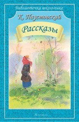 Константин Паустовский. Рассказы