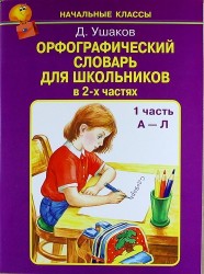 Орфографический словарь для школьников. В 2 частях. Часть 1 (А-Л)