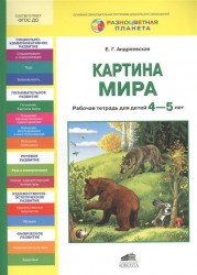 Картина мира. Рабочая тетрадь для детей 4-5 лет