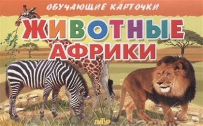 Животные Африки (набор из 16 карточек)