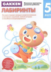 Лабиринты