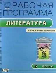 Рабочая программа по Литературе 5 класс к УМК Р.Н. Бунеева, Е.В. Бунеевой (М.: Баласс)