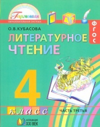 Литературное чтение. Любимые страницы. 4 класс. Учебник. В 4-х частях. Часть 3. ФГОС