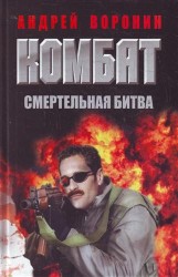 Комбат 42 Смертельная битва