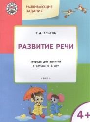 Развитие речи. Тетрадь для занятий с детьми 4-5 лет