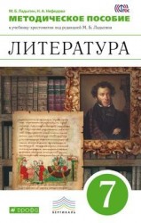 Литература. 7 кл. Методическое пособие к учебнику-хрестоматии "Литература. 7 класс" под ред. М.Б. Ладыгина