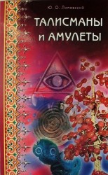 Талисманы и амулеты