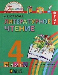 Литературное чтение. Учебник для 4 класса общеобразовательных учреждений. В 4 частях. Часть 4. 10-е изд.