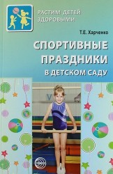 Спортивные праздники в детском саду. ФГОС ДО
