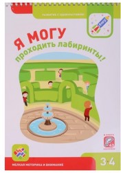 Я могу проходить лабиринты! Мелкая моторика и внимание. 3-4 года