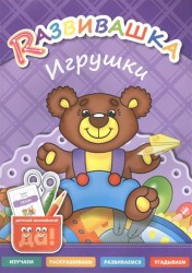 Rазвивашка. Игрушки. Для детей 3-6 лет