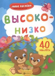 Высоко-низко. Книжка с наклейками. ФГОС ДО
