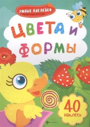 Цвета и формы (+ наклейки)