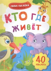 Кто где живет. Книжка с наклейками. ФГОС ДО