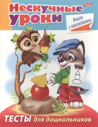 Тесты для дошкольников. Книга с наклейками