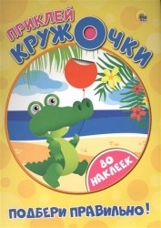 Приклей кружочки. Подбери правильно! 80 наклеек