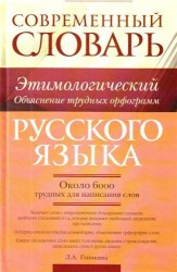 Современный этимологический словарь русского языка. Объяснение трудных орфограмм: ок. 6000 трудных для написания слов