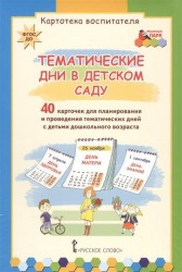Тематические дни в детском саду. 40 карточек для планирования и проведения тематических дней с детьми дошкольного возраста