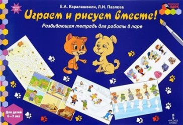 Играем и рисуем вместе! Развивающая тетрадь для работы в паре. Для детей 6-7 лет