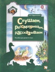 Слушаем, рассматриваем, рассказываем. Пособие для детей 3-4 лет (ФГОС)