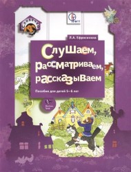 Слушаем, рассматриваем, рассказываем. Пособие для детей 5-6 лет (ФГТ)