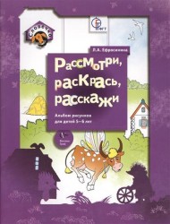 Рассмотри, раскрась, расскажи. Альбом рисунков для детей 5-6 лет (ФГТ)