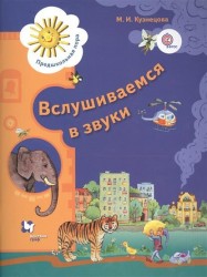 Вслушиваемся в звуки. Рабочая тетрадь для старших дошкольников. Рабочая тетрадь