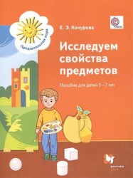 Исследуем свойства предметов. Пособие для детей 5-7 лет. Дошкольное воспитание. Учебное пособие