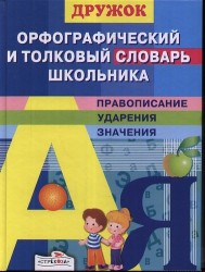 Орфографический и толковый словарь школьника