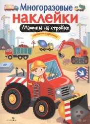 Многоразовые наклейки. Машины на стройке. Дополни картину