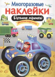 Многоразовые наклейки. Большие машины. Дополни картину