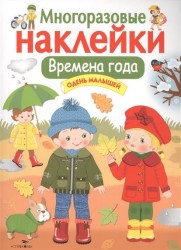 Многоразовые наклейки. Времена года. Одень малышей