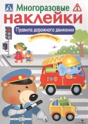 Многоразовые наклейки. Правила дорожного движения. Дополни картину