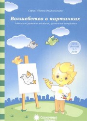 Волшебство в картинках. Задания на развитие внимания, зрительного восприятия. Для детей 3-5 лет