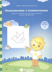Знакомство с клеточками. Задания на развитие зрительного восприятия, мелкую моторику рук. Для детей 3-4 лет