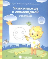 Знакомимся с геометрией. Часть 2. Тетрадь для рисования. Для детей 5-6 лет