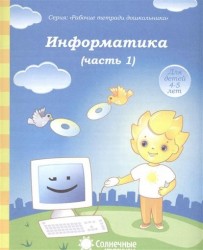 Информатика. Часть 1. Тетрадь для рисования. Для детей 4-5 лет