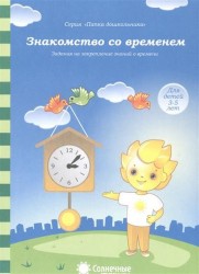 Знакомство со временем. Задания на закрепление знаний о времени. Для детей 3-5 лет