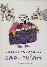 Царь Пузан.+ CD.