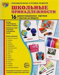 Школьные принадлежности. 16 демонстративных картинок с текстом на обороте