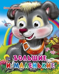 Большие и маленькие: Книжка с глазками