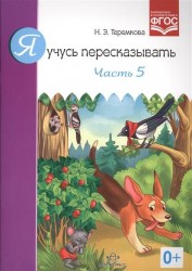 Я учусь пересказывать. Часть 5