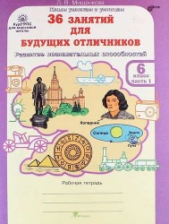 36 занятий для будущих отличников. 6 класс. Рабочая тетрадь. В 2 частях. Часть 1